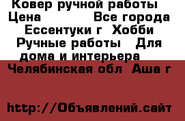 Ковер ручной работы › Цена ­ 4 000 - Все города, Ессентуки г. Хобби. Ручные работы » Для дома и интерьера   . Челябинская обл.,Аша г.